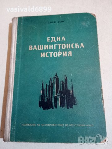 Джей Дейс - Една вашингтонска история , снимка 1 - Художествена литература - 43557531