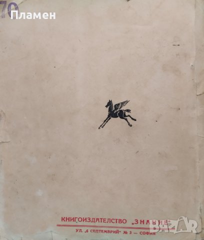 Соколъ - юнашка птица. Приказки и разкази Димитъръ Симидовъ, снимка 8 - Антикварни и старинни предмети - 43805434