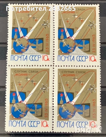 2697. СССР 1966 - “ Космос. Първи съветски телеком. сателит “ Мълния 1 ” , **, MNH