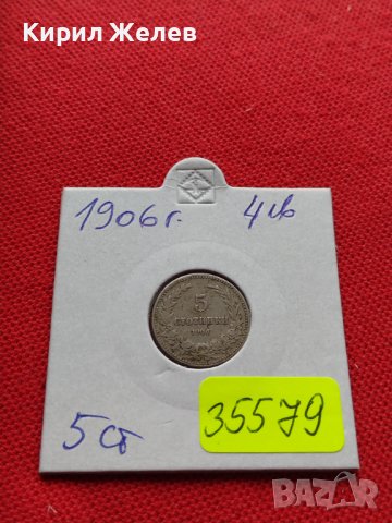 МОНЕТА 5 стотинки 1906г. КНЯЖЕСТВО БЪЛГАРИЯ ФЕРДИНАНД ПЪРВИ ЗА КОЛЕКЦИЯ 35579, снимка 10 - Нумизматика и бонистика - 39484721