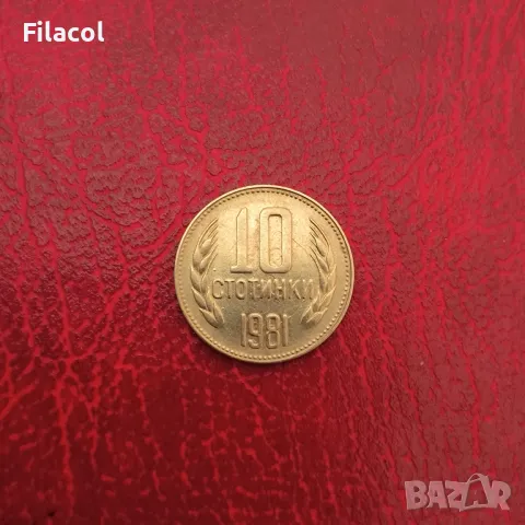 10 стотинки 1981 година