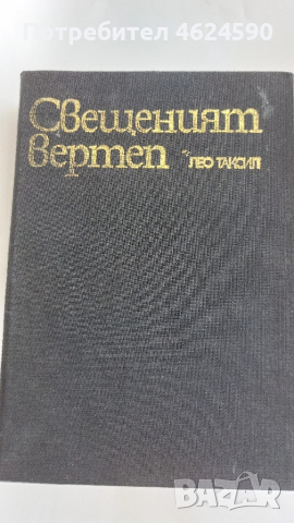 Нерон, Индиана, Свещеният вертеп, снимка 2 - Художествена литература - 52129607