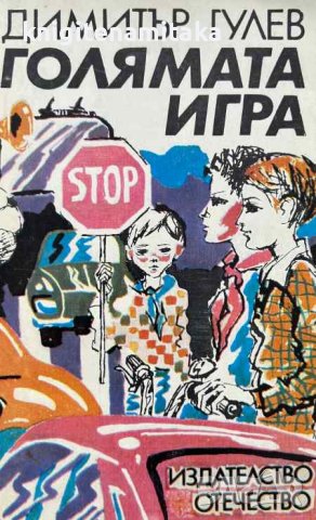 Голямата игра - Димитър Гулев, снимка 1