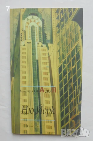 Книга Ню Йорк - Глен Бърни 2007 г. Колекция от А до Я