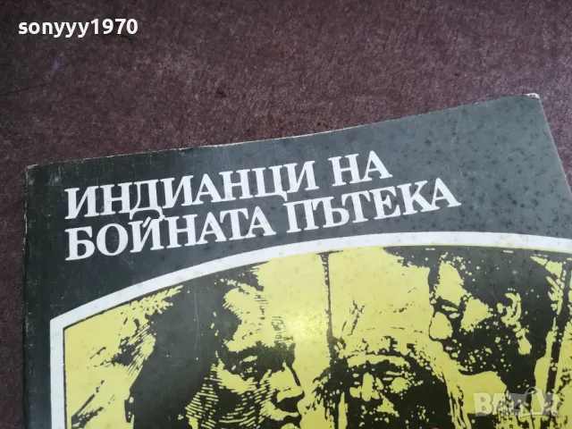 ИНДИАНЦИ НА БОЙНАТА ПЪТЕКА 2101250525, снимка 2 - Художествена литература - 48761956
