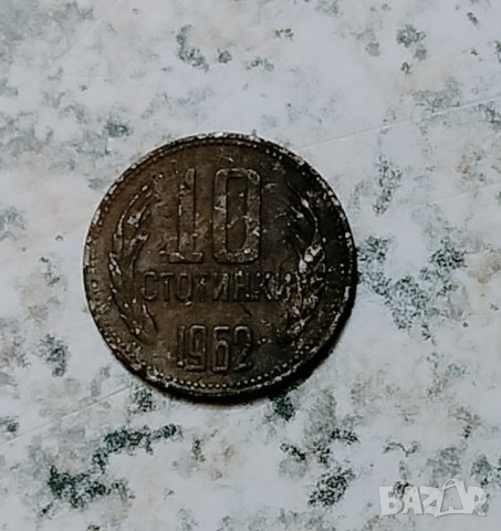 10 стотинки 1962 г. - стара монета от НРБ