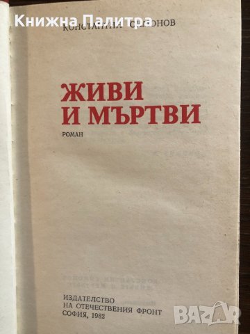 Живи и мъртви Константин Симонов, снимка 2 - Художествена литература - 33430594