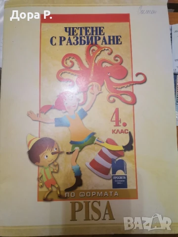 помагало "Четене с разбиране" тренировъчни задачу за 4.клас