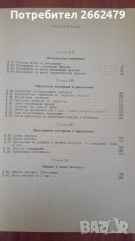 Продавам  Учебник - ВИСША МАТЕМАТИКА,  интеграли, ръкоодство., снимка 2 - Учебници, учебни тетрадки - 44892311