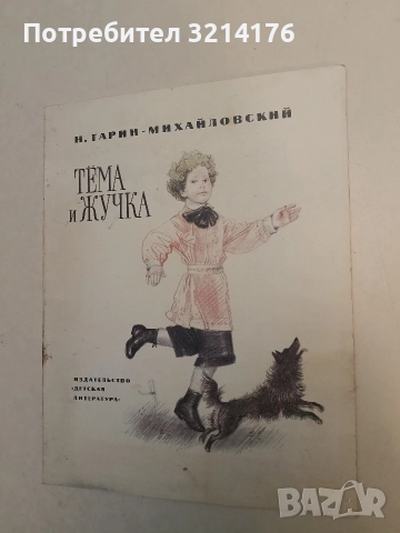 Тёма и Жучка - Н. Гарин-Михайловский (1988)