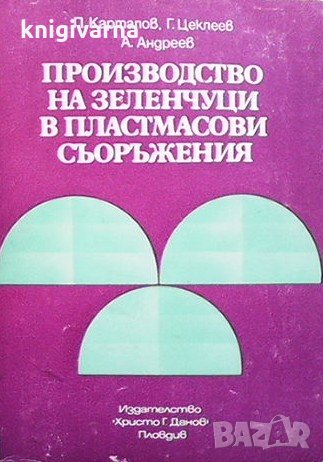 Производство на зеленчуци в пластмасови съоръжения П. Карталов