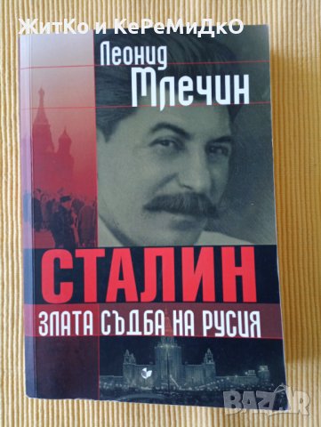 Леонид Млечин - Сталин. Злата съдба на Русия