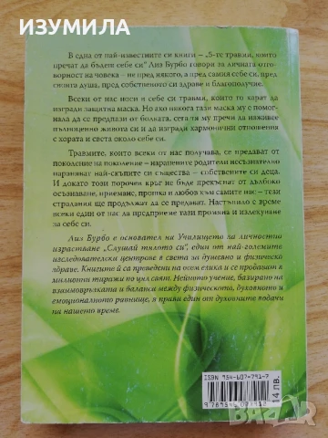 Петте травми, които пречат да бъдеш какъвто си - Лиз Бурбо , снимка 3 - Специализирана литература - 51235534