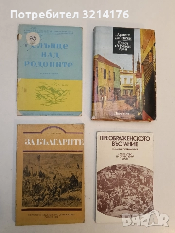 За българите. Чуждата историческа българистика през XVIII-XIX век - Димитър Цанев