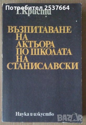 Възпитаване на актьора по школата на Станиславски  Г.Кристи