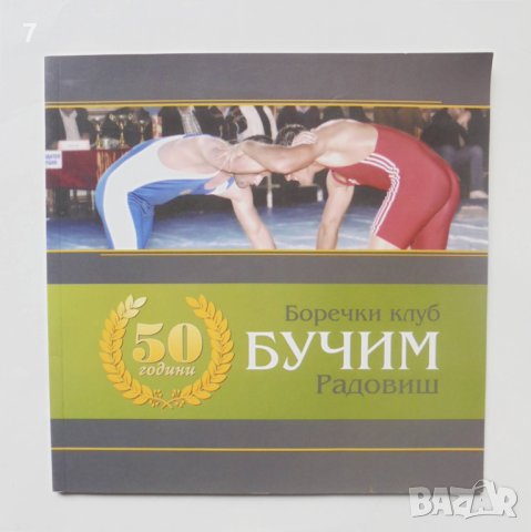 Книга 50 години боречки клуб "Бучим" - Радовиш - Горги Видов 2012 г. Борба