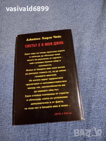 Чейс - Светът е в моя джоб , снимка 3 - Художествена литература - 52949808