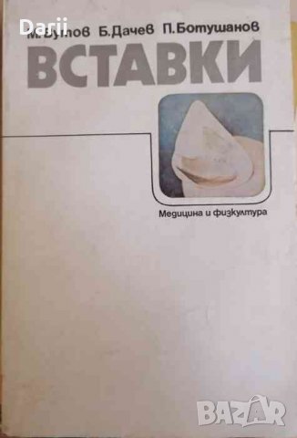 Вставки- Марин Вутов, Богдан Дачев, Петър Ботушанов