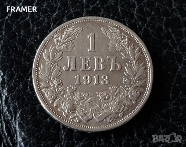 1 лев 1913 година България сребро в КАЧЕСТВО, снимка 1