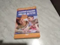 Развивай правилно ума на детето.Как? книга нова, снимка 1
