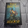 Тери Пратчет Доджър, снимка 1