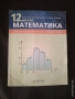 Учебници за 12 и 11 клас, по Литература, БЕ и Математика , снимка 5