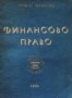 Финансово право Атанас Атанасов, снимка 1 - Специализирана литература - 28524243