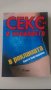Христо Кафтанджиев - Сексът и насилието в рекламата, снимка 1 - Енциклопедии, справочници - 28424455