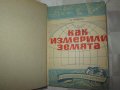 1949г. книга -Как измерили земята, Д.Армани, снимка 1 - Специализирана литература - 35219467