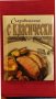 Книга Съкровищница на класически готварски рецепти,Джон Бътлар. , снимка 1 - Специализирана литература - 37715463