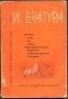 Учебник по Литература за десети  клас, снимка 1 - Учебници, учебни тетрадки - 33407419