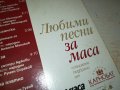 ЛЮБИМИ ПЕСНИ ЗА МАСА-ЦД 1911231700, снимка 5