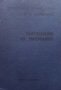 Съпротивление на материалите С. А. Кюлджиев, снимка 1 - Специализирана литература - 34693928