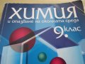 Учебник по Химия и опазване на околната среда  9 клас, Педагог6, снимка 3