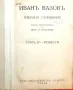 Стара книга - ”Избрани съчинения - том ІV-повести”- Иван Вазов - 1947г., снимка 2