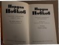 Събрани съчинения в шест тома. Том 1-6 Йордан Йовков, снимка 3
