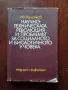 Научно-техническата революция и проблемът за социалното и биологичното у човека, снимка 1