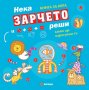 Нека зарчето реши какво ще нарисуваш ти. Книга за игра, снимка 1 - Детски книжки - 27513255