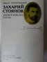 Захари Стоянов : "Записки по българските въстания", Захари Стоянов и Съединението, Превратът и Биогр, снимка 9