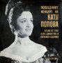 Грамофонни плочи Катя Попова – Последният концерт на Катя Попова ВКА 547