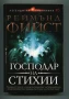 Господар на стихии Реймънд Фийст т.3, снимка 1