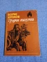 Борис Крумов - Трудни минути , снимка 1