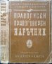 Правописен и правоговорен наръчник от Дружество на Филолозите-слависти в България 1945 г.