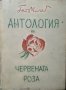 Антология на червената роза. Гео Милев 1940 г., снимка 1 - Специализирана литература - 26500327