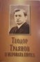 Теодор Траянов и неговата епоха Сборник