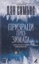 Призраци през зимата, снимка 1 - Художествена литература - 27480215