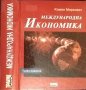 Международна икономика. Първо издание. Камен Миркович 2000 г., снимка 1 - Специализирана литература - 32885296