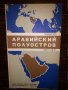 Аравийский полуостров. Справочная карта , снимка 1 - Други - 33300275