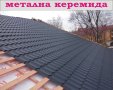 метални КЕРЕМИДИ с ПВЦ покритие.. ПРОИЗВЕЖДАМ ламарина разнообразни форми за покрив, снимка 3