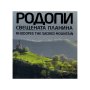 Родопи - свещената планина, снимка 1 - Енциклопедии, справочници - 42984096
